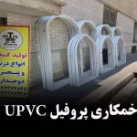 خمکاری پروفیل UPVC