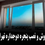خرید پنجره دوجداره در تهران با قیمت مناسب