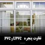 تفاوت پنجره pvc و upvc