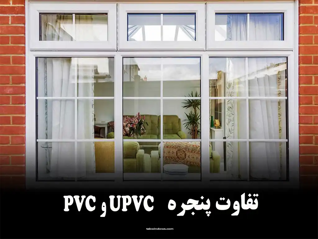 تفاوت پنجره pvc و upvc