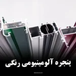 ۷ پنجره آلومینیومی رنگی پر مصرف