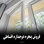 فروش پنجره دوجداره اقساطی با شرایط ویژه